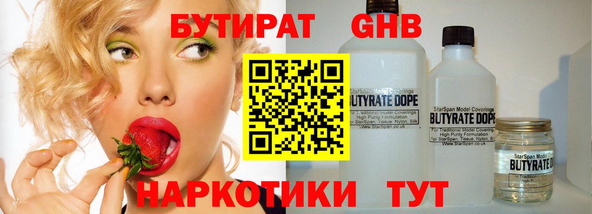 БУТИРАТ жидкий экстази Балтийск