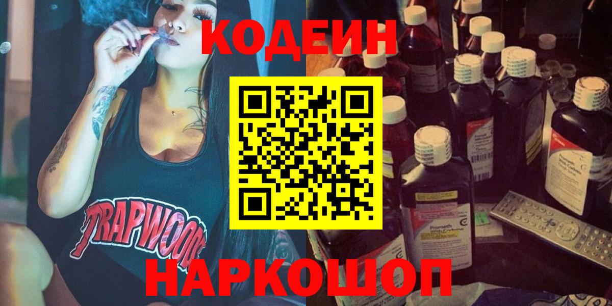 Кодеиновый сироп Lean напиток Lean (лин)  Вход с VPN  Балтийск  Кодеиновый сироп Lean Purple Drank 